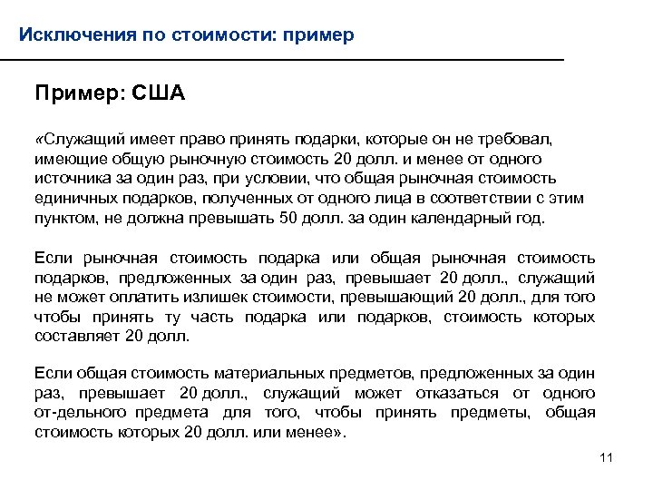 Исключения по стоимости: пример Пример: США «Служащий имеет право принять подарки, которые он не