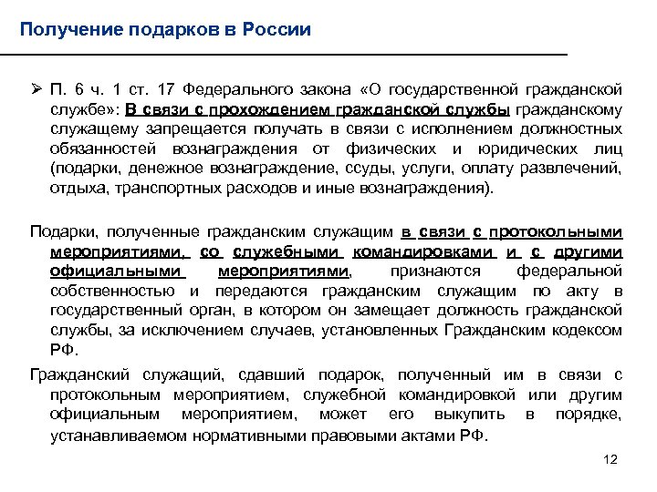 Протокольные мероприятия подарки. Подарки на государственной гражданской службе. Принятие подарка государственным служащим. Подарки полученные в связи с протокольными мероприятиями. Государственный Гражданский служащий и подарки.