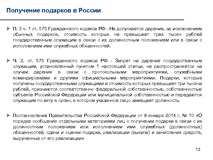 Получение подарков в России Ø П. 3 ч. 1 ст. 575 Гражданского кодекса РФ
