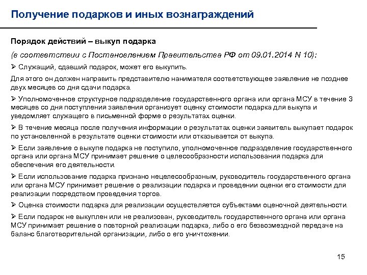 Получение подарков и иных вознаграждений Порядок действий – выкуп подарка (в соответствии с Постановлением