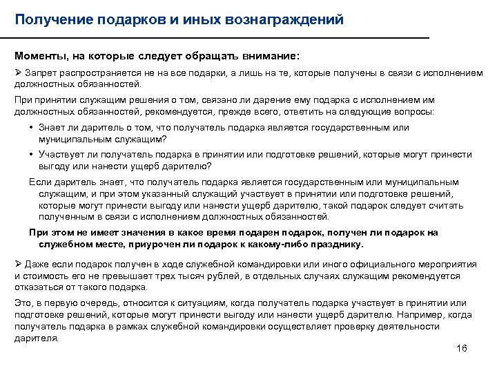 Получение подарков и иных вознаграждений Моменты, на которые следует обращать внимание: Ø Запрет распространяется