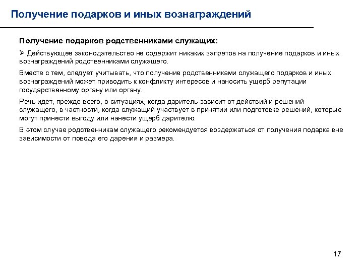 Получение подарков и иных вознаграждений Получение подарков родственниками служащих: Ø Действующее законодательство не содержит