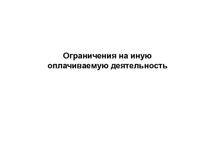 Ограничения на иную оплачиваемую деятельность 