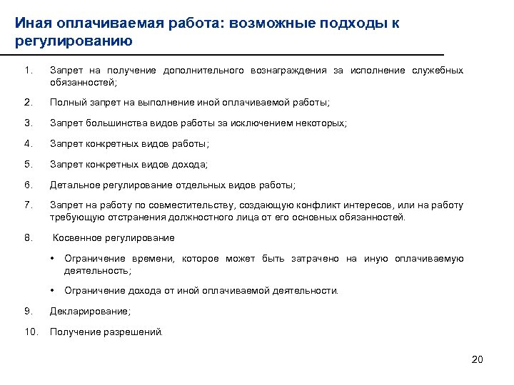 Иная оплачиваемая работа: возможные подходы к регулированию 1. Запрет на получение дополнительного вознаграждения за