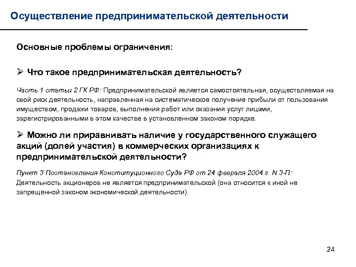 Осуществление предпринимательской деятельности Основные проблемы ограничения: Ø Что такое предпринимательская деятельность? Часть 1 статьи