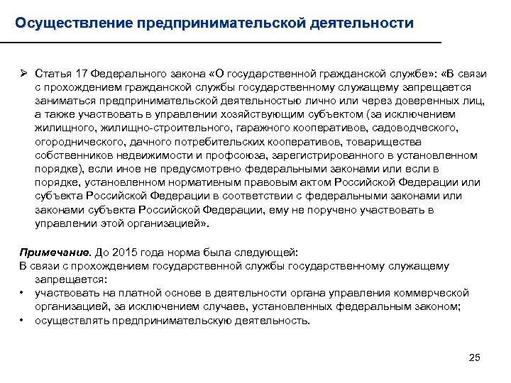Осуществление предпринимательской деятельности Ø Статья 17 Федерального закона «О государственной гражданской службе» : «В