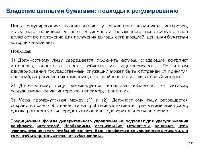 Владение ценными бумагами: подходы к регулированию Цель регулирования: возникновение у служащего конфликта интересов, вызванного
