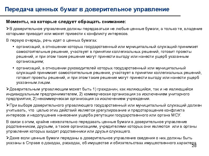 Передача ценных бумаг в доверительное управление Моменты, на которые следует обращать внимание: ØВ доверительное