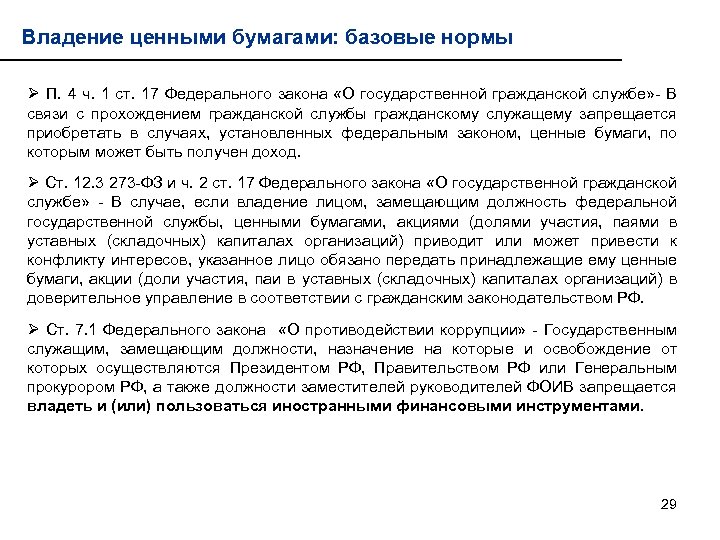 Владение ценными бумагами: базовые нормы Ø П. 4 ч. 1 ст. 17 Федерального закона