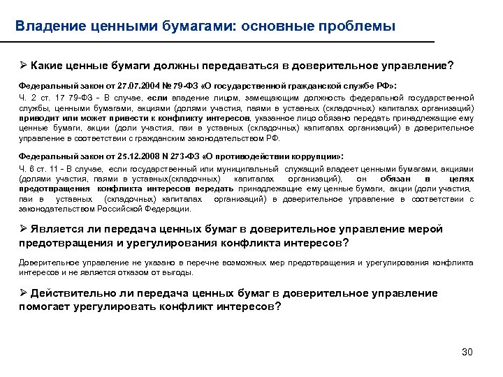 Владение ценными бумагами: основные проблемы Ø Какие ценные бумаги должны передаваться в доверительное управление?