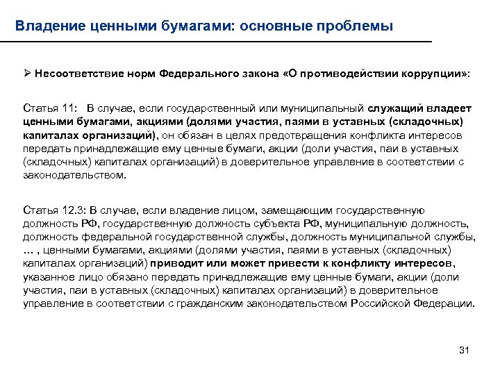 Владение ценными бумагами: основные проблемы Ø Несоответствие норм Федерального закона «О противодействии коррупции» :