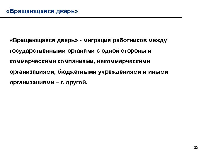  «Вращающаяся дверь» - миграция работников между государственными органами с одной стороны и коммерческими