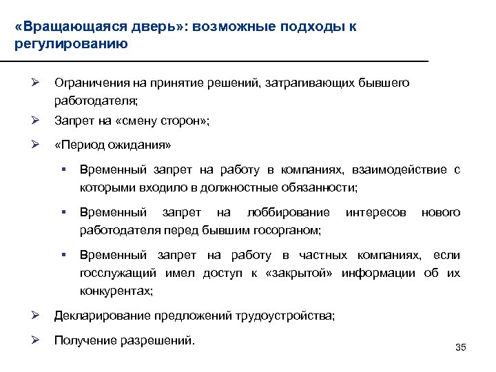  «Вращающаяся дверь» : возможные подходы к регулированию Ø Ограничения на принятие решений, затрагивающих
