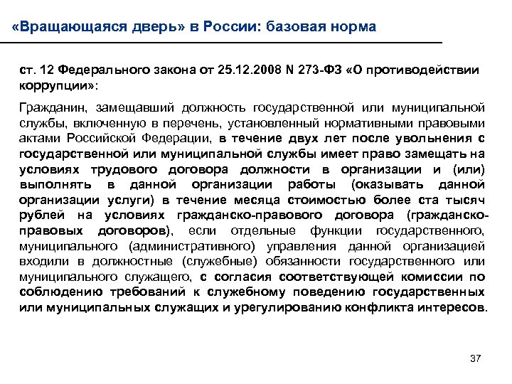  «Вращающаяся дверь» в России: базовая норма ст. 12 Федерального закона от 25. 12.