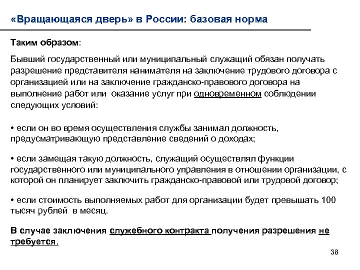 «Вращающаяся дверь» в России: базовая норма Таким образом: Бывший государственный или муниципальный служащий
