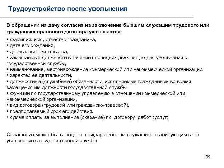 Трудоустройство после увольнения В обращении на дачу согласия на заключение бывшим служащим трудового или