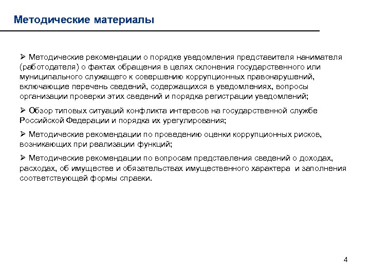 Методические материалы Ø Методические рекомендации о порядке уведомления представителя нанимателя (работодателя) о фактах обращения