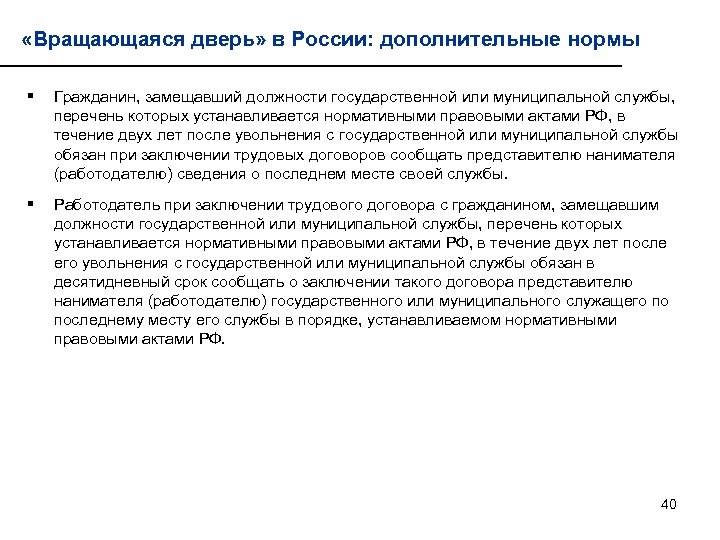  «Вращающаяся дверь» в России: дополнительные нормы § Гражданин, замещавший должности государственной или муниципальной