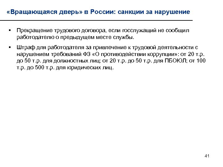  «Вращающаяся дверь» в России: санкции за нарушение § Прекращение трудового договора, если госслужащий