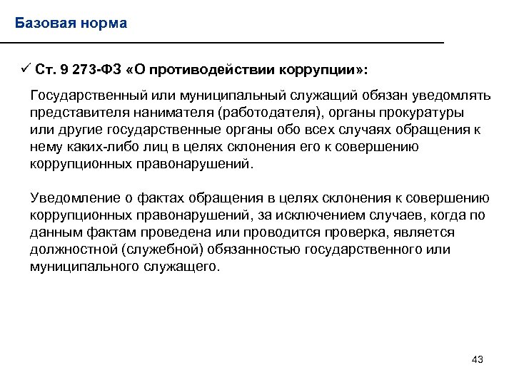 Базовая норма ü Ст. 9 273 -ФЗ «О противодействии коррупции» : Государственный или муниципальный