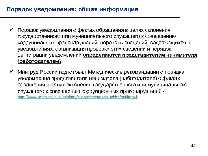 Порядок уведомления: общая информация ü Порядок уведомления о фактах обращения в целях склонения государственного