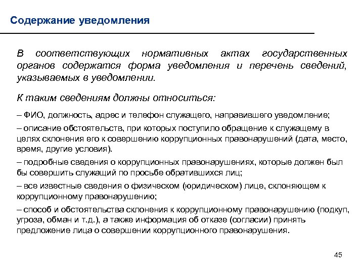 Содержание уведомления В соответствующих нормативных актах государственных органов содержатся форма уведомления и перечень сведений,
