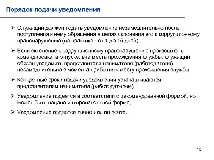 Порядок подачи уведомления Ø Служащий должен подать уведомление незамедлительно после поступления к нему обращения