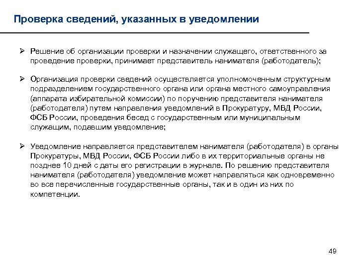 Проверка сведений, указанных в уведомлении Ø Решение об организации проверки и назначении служащего, ответственного