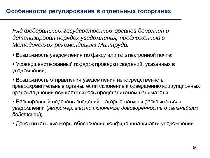 Особенности регулирования в отдельных госорганах Ряд федеральных государственных органов дополнил и детализировал порядок уведомления,