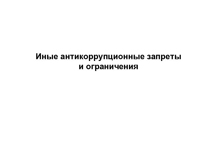Иные антикоррупционные запреты и ограничения 