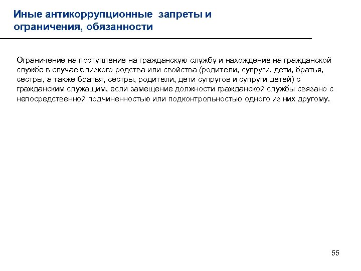 Иные антикоррупционные запреты и ограничения, обязанности Ограничение на поступление на гражданскую службу и нахождение