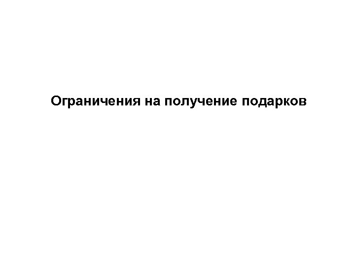 Ограничения на получение подарков 