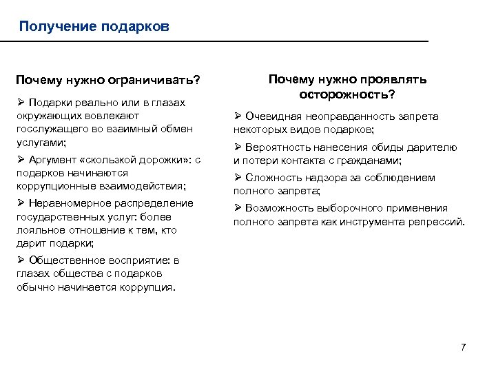 Получение подарков Почему нужно ограничивать? Ø Подарки реально или в глазах окружающих вовлекают госслужащего
