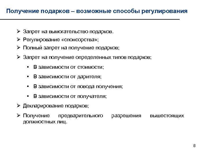 Получение подарков – возможные способы регулирования Ø Запрет на вымогательство подарков. Ø Регулирование «спонсорства»