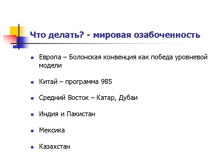 Что делать? - мировая озабоченность n Европа – Болонская конвенция как победа уровневой модели