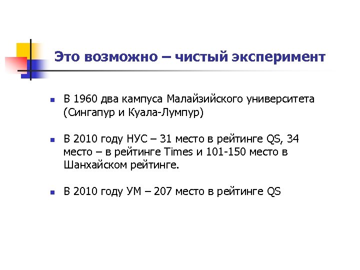 Это возможно – чистый эксперимент n n n В 1960 два кампуса Малайзийского университета