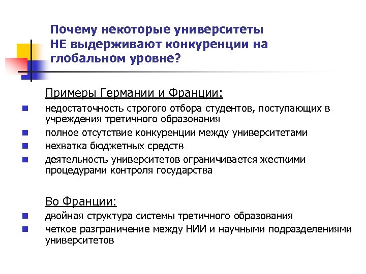 Почему некоторые университеты НЕ выдерживают конкуренции на глобальном уровне? Примеры Германии и Франции: n
