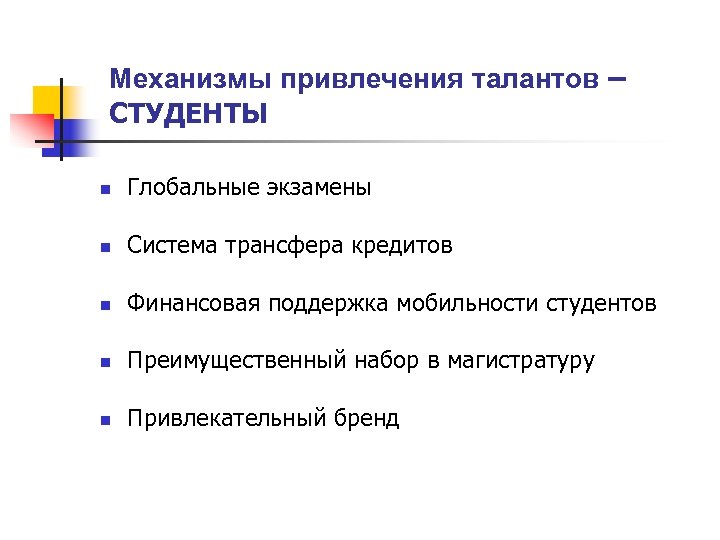 Механизмы привлечения талантов – СТУДЕНТЫ n Глобальные экзамены n Система трансфера кредитов n Финансовая