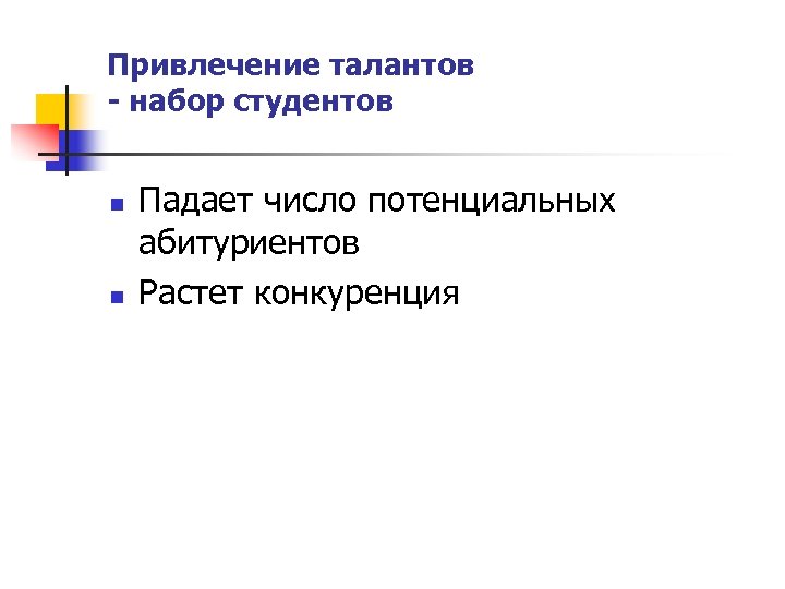 Привлечение талантов - набор студентов n n Падает число потенциальных абитуриентов Растет конкуренция 