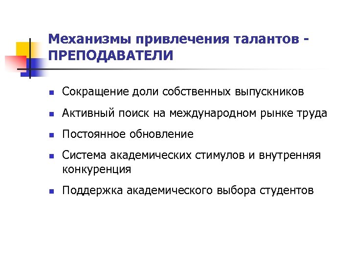 Механизмы привлечения талантов ПРЕПОДАВАТЕЛИ n Сокращение доли собственных выпускников n Активный поиск на международном