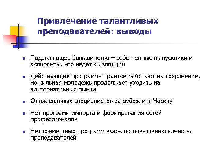 Привлечение талантливых преподавателей: выводы n n n Подавляющее большинство – собственные выпускники и аспиранты,