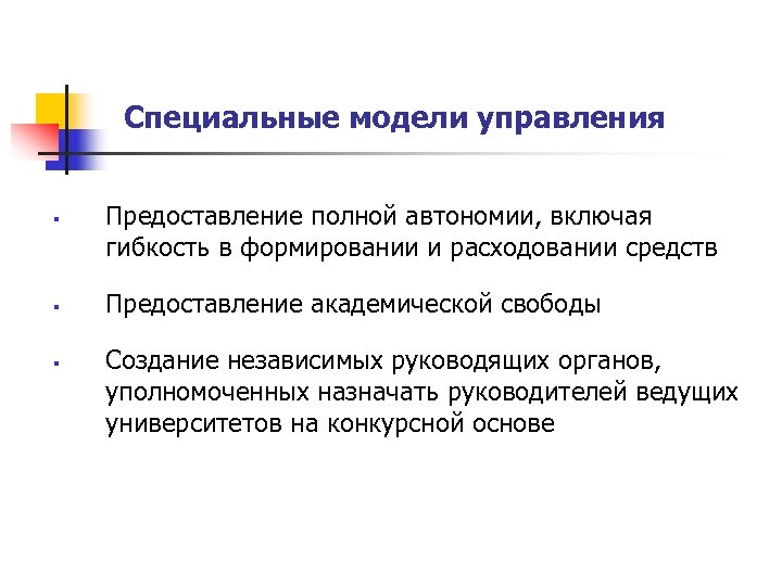 Специальные модели управления § § § Предоставление полной автономии, включая гибкость в формировании и