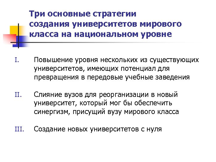 Три основные стратегии создания университетов мирового класса на национальном уровне I. Повышение уровня нескольких