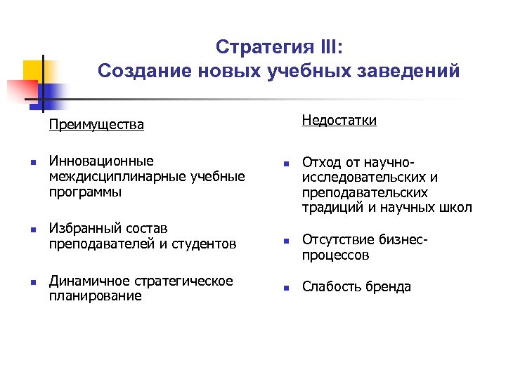 Стратегия III: Создание новых учебных заведений Недостатки Преимущества n n n Инновационные междисциплинарные учебные