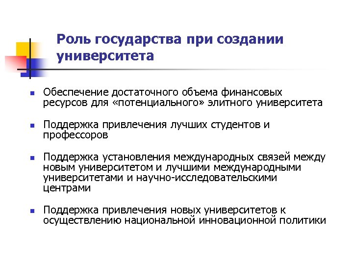 Роль государства при создании университета n Обеспечение достаточного объема финансовых ресурсов для «потенциального» элитного