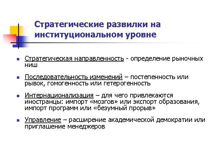 Стратегические развилки на институциональном уровне n Стратегическая направленность - определение рыночных ниш n Последовательность