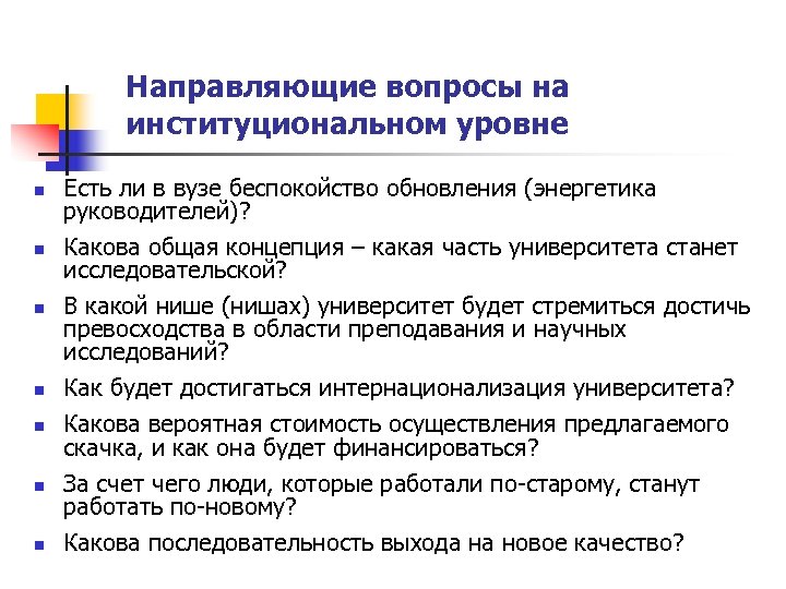 Направляющие вопросы на институциональном уровне n n n n Есть ли в вузе беспокойство
