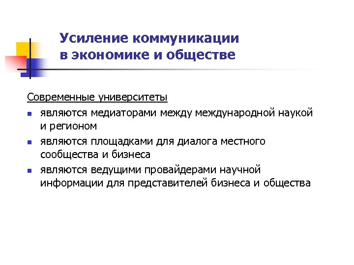 Усиление коммуникации в экономике и обществе Современные университеты n являются медиаторами международной наукой и
