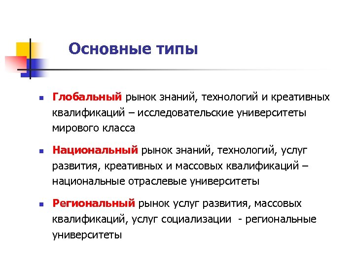 Основные типы n n n Глобальный рынок знаний, технологий и креативных квалификаций – исследовательские