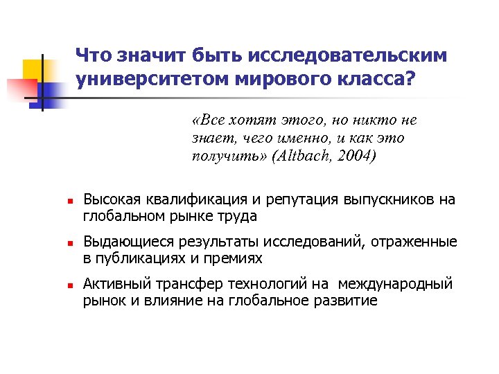 Что значит быть исследовательским университетом мирового класса? «Все хотят этого, но никто не знает,